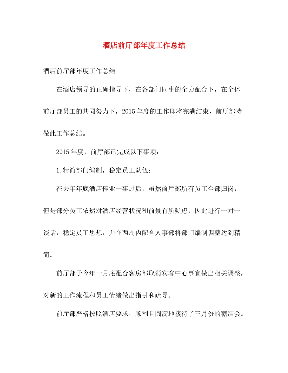 酒店前厅部年度工作总结 _第1页