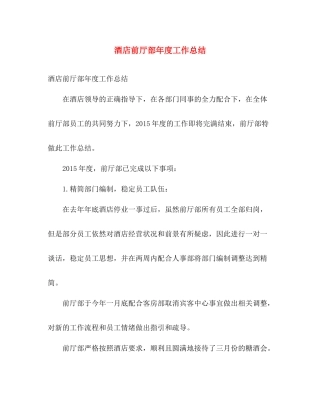 酒店前厅部年度工作总结 