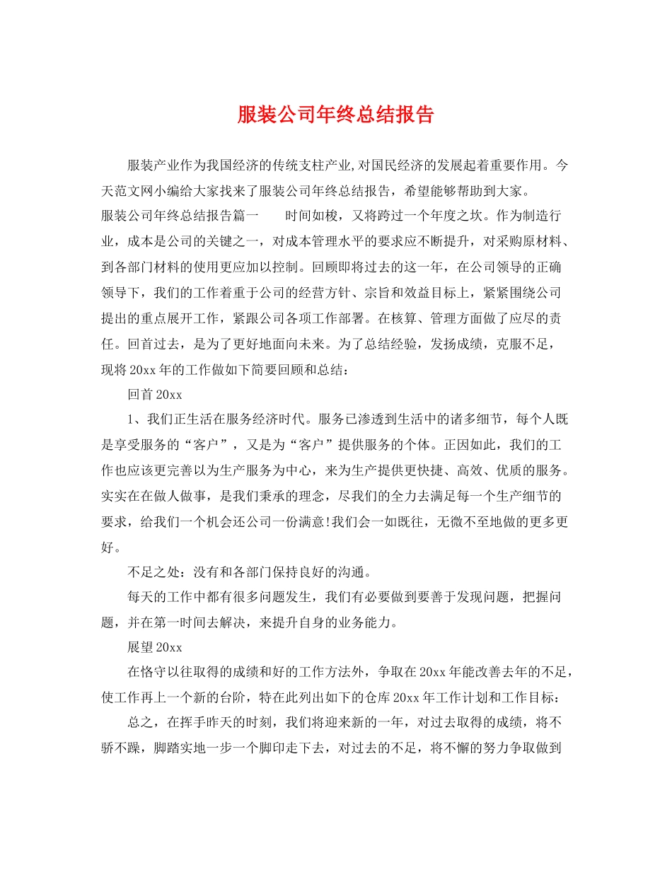 服装公司年终总结报告 _第1页