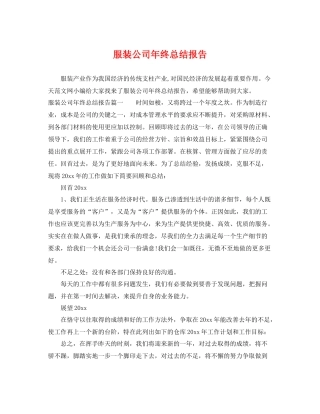 服装公司年终总结报告 