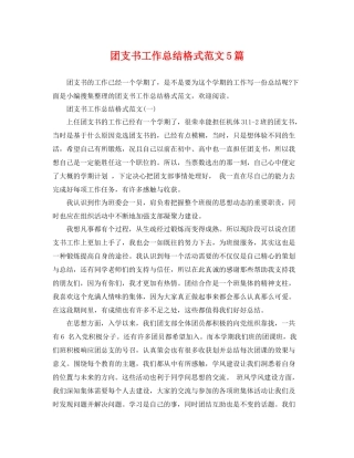 团支书工作总结格式范文5篇 