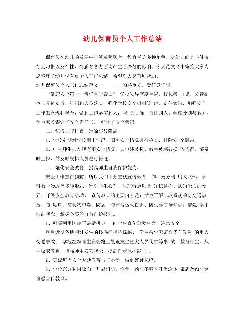 幼儿保育员个人工作总结 _第1页