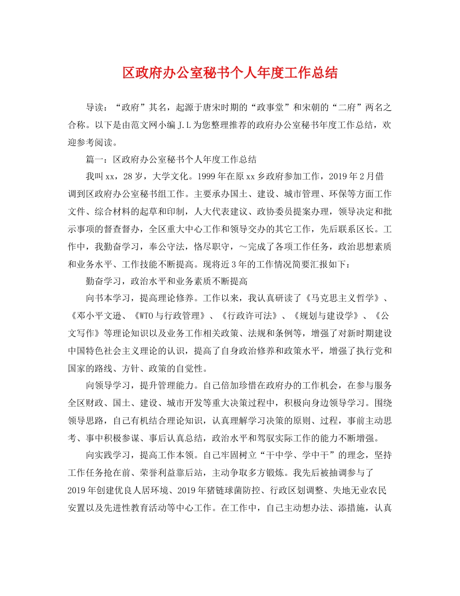 区政府办公室秘书个人年度工作总结 _第1页