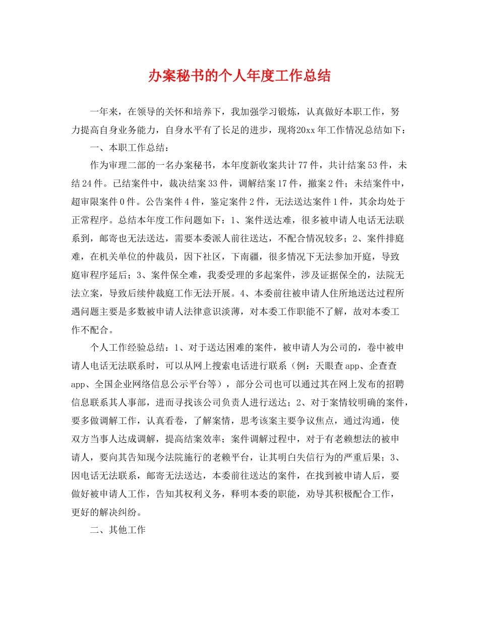 办案秘书的个人年度工作总结 _第1页