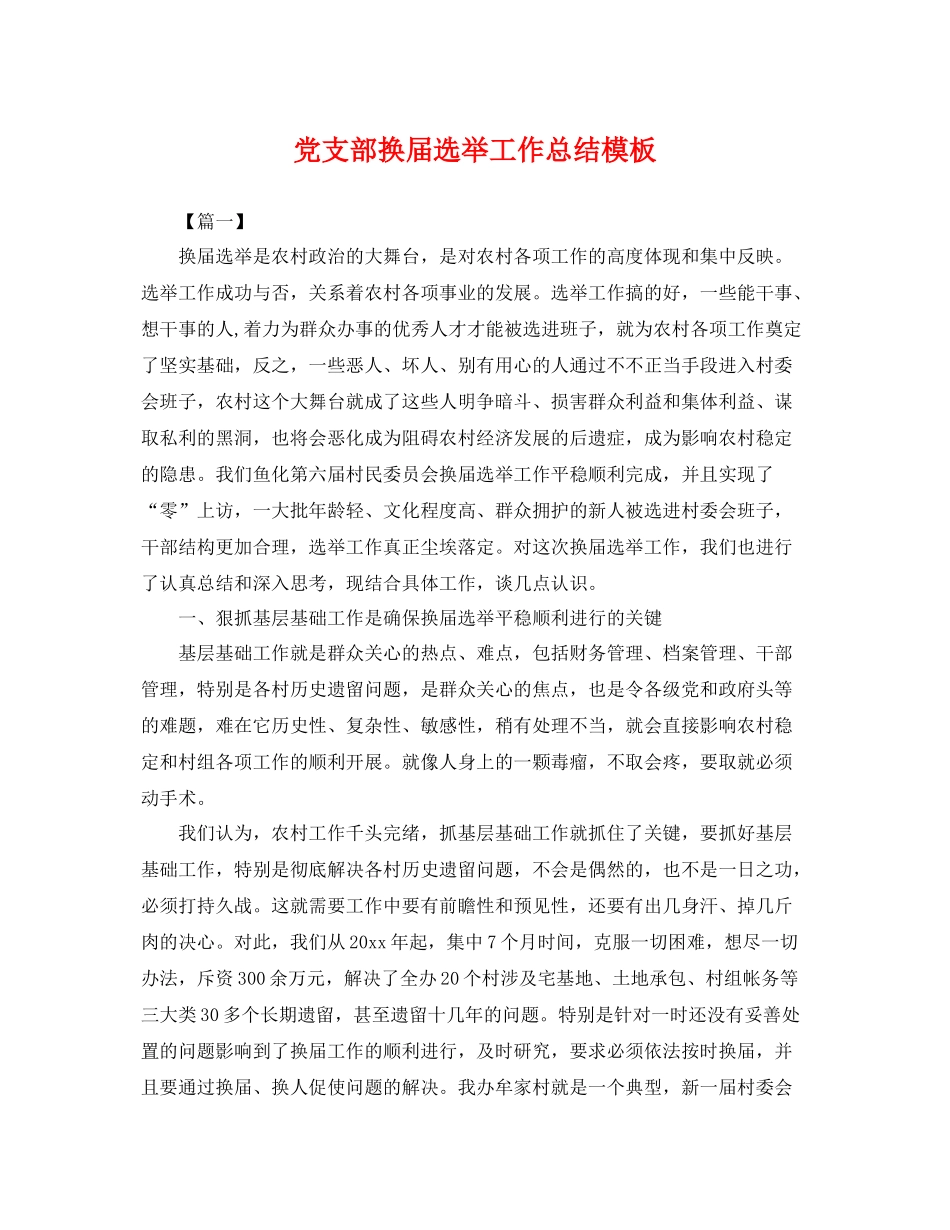 党支部换届选举工作总结模板 _第1页
