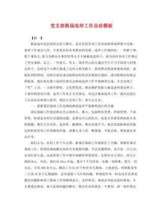党支部换届选举工作总结模板 