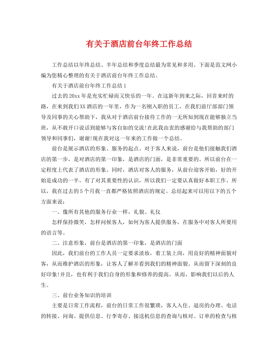 有关于酒店前台年终工作总结 _第1页