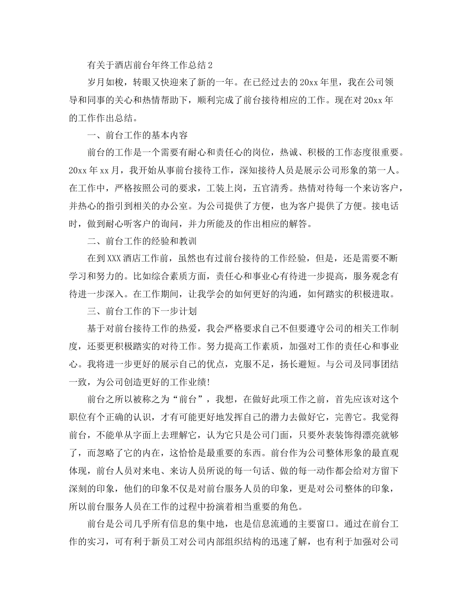 有关于酒店前台年终工作总结 _第3页