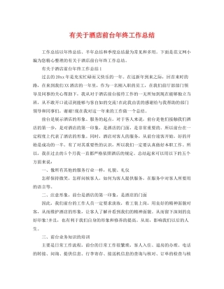 有关于酒店前台年终工作总结 
