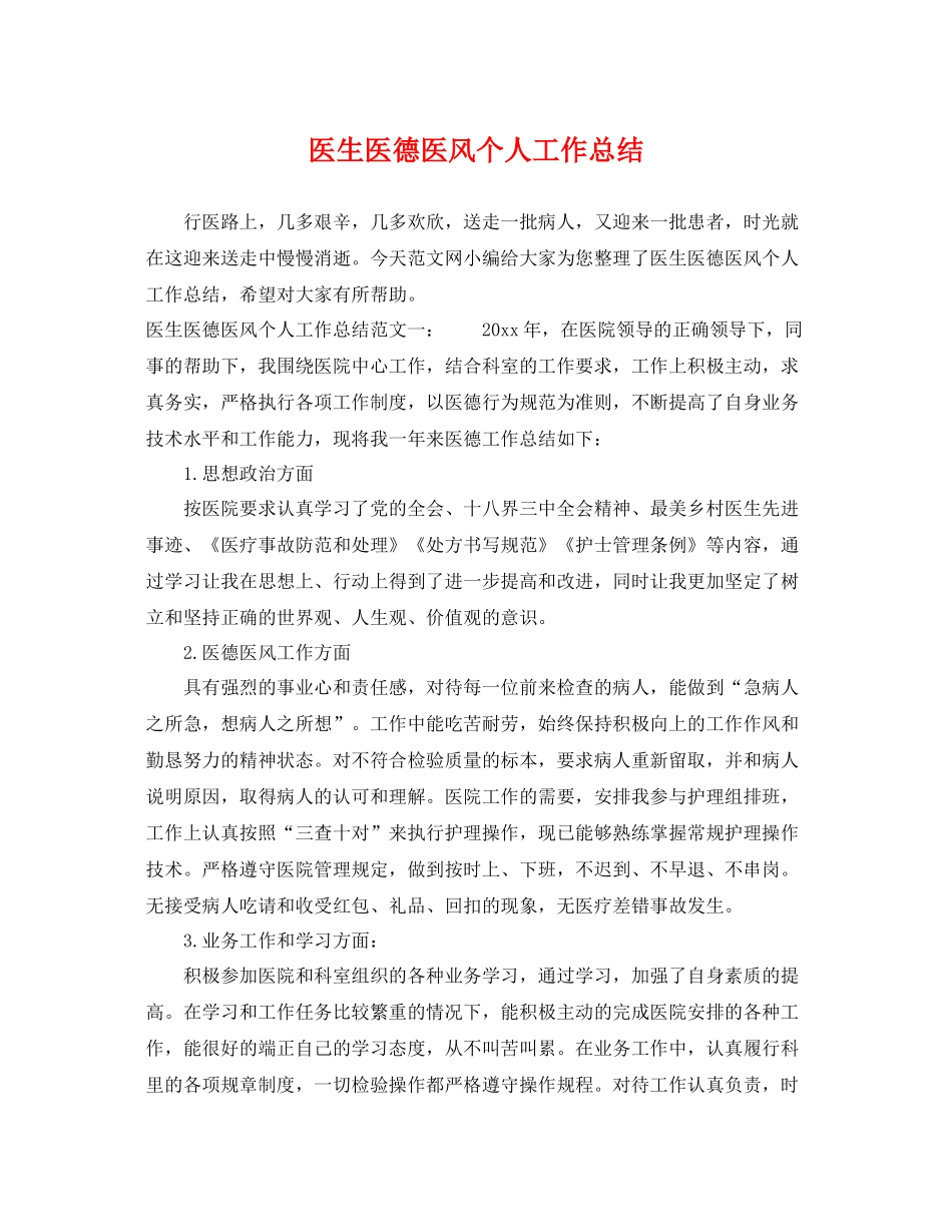 医生医德医风个人工作总结 _第1页