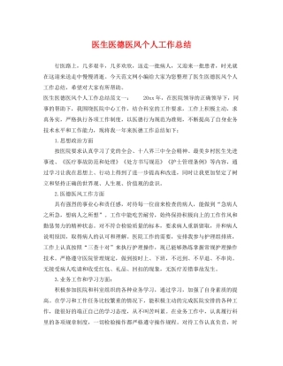 医生医德医风个人工作总结 