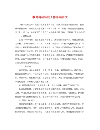 教育科研年底工作总结范文 
