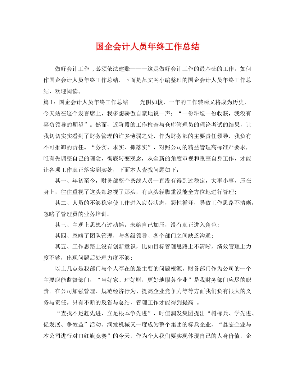 国企会计人员年终工作总结 _第1页