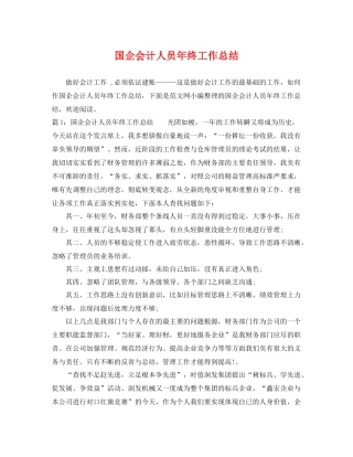 国企会计人员年终工作总结 