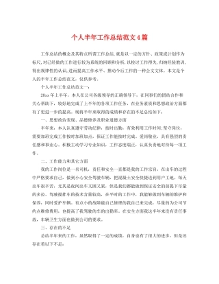 个人半年工作总结范文4篇 
