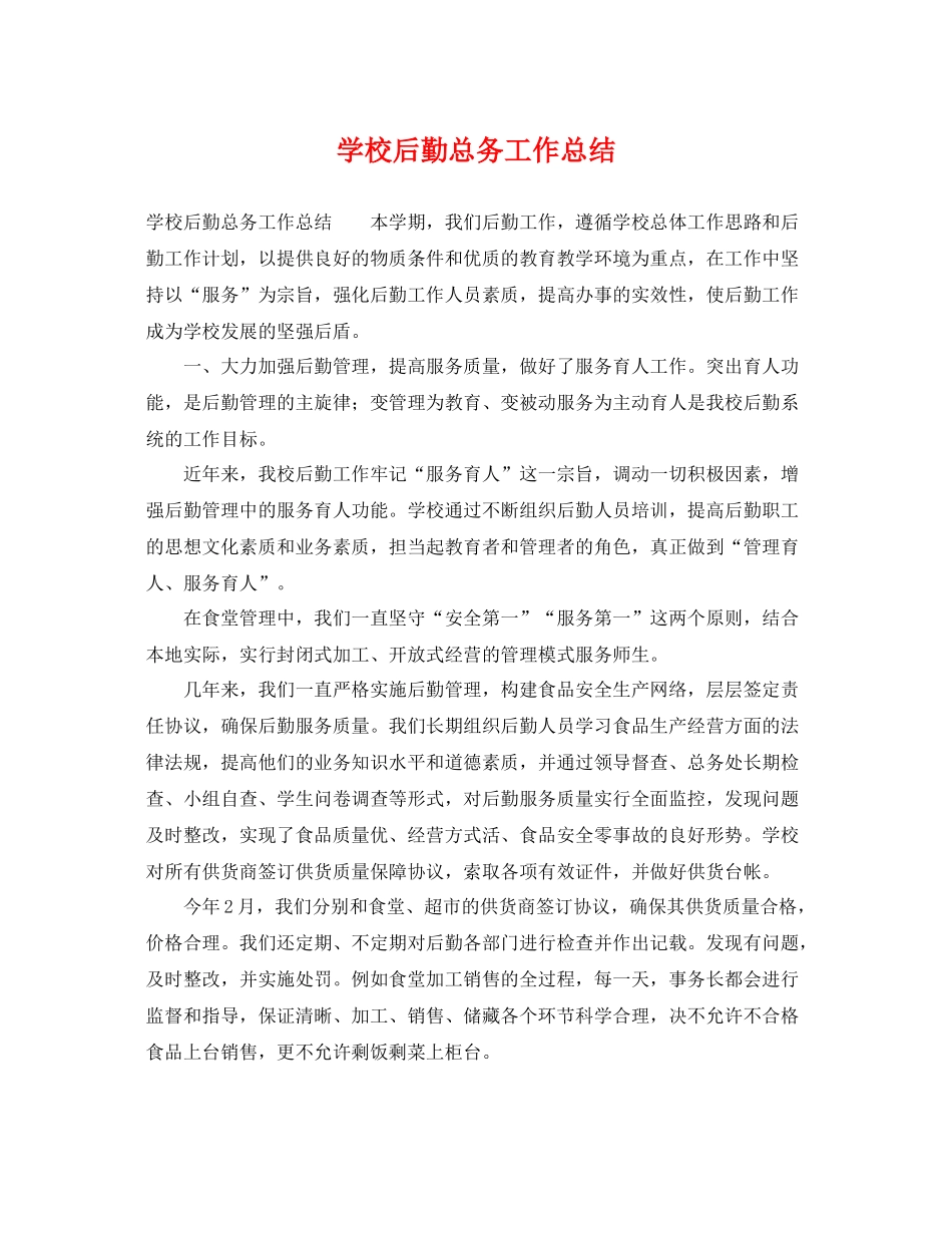 学校后勤总务工作总结 _第1页