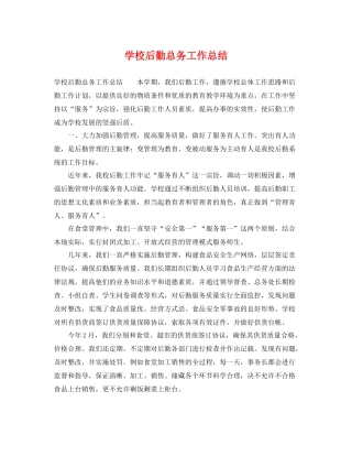 学校后勤总务工作总结 