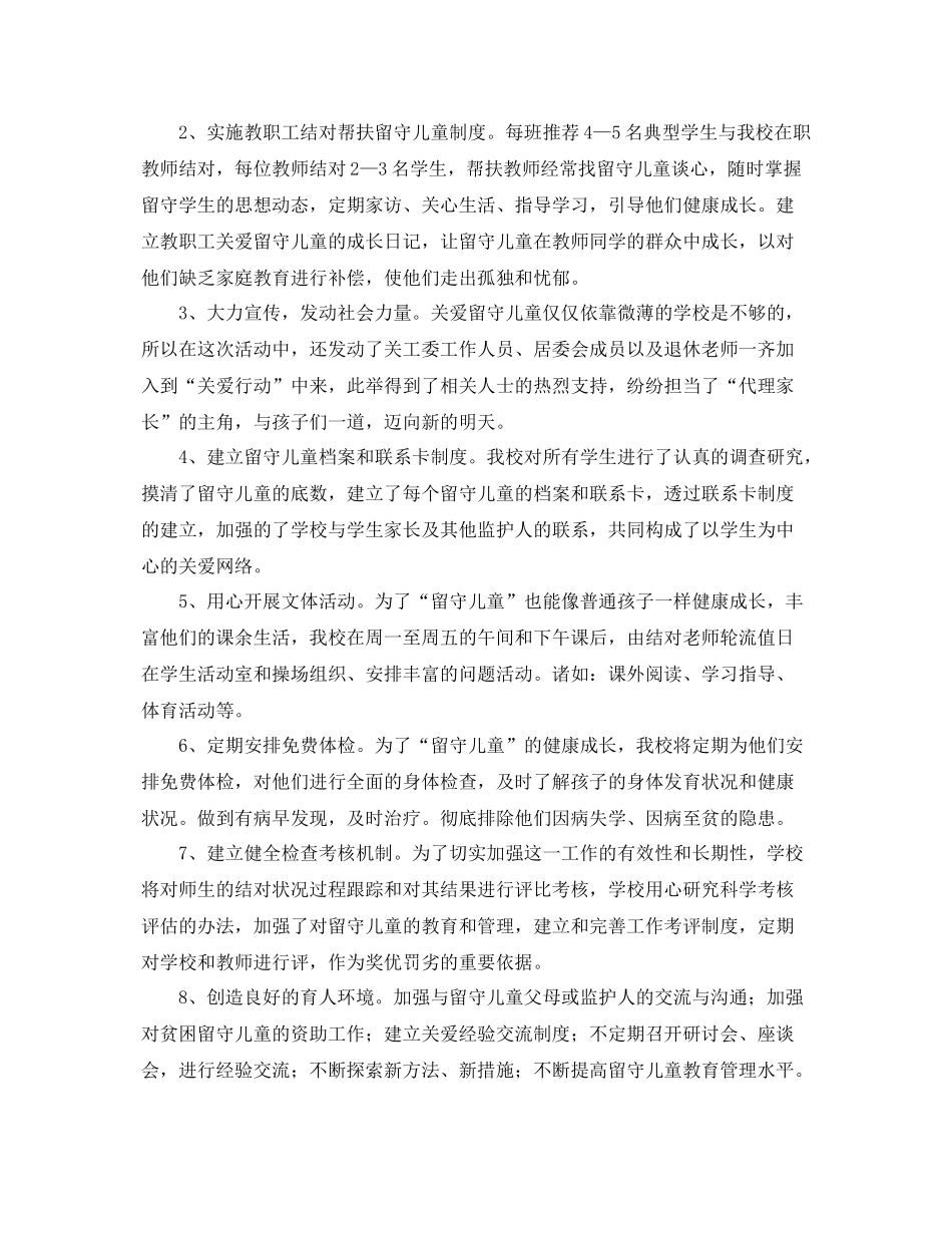 2020年留守儿童工作总结 _第2页