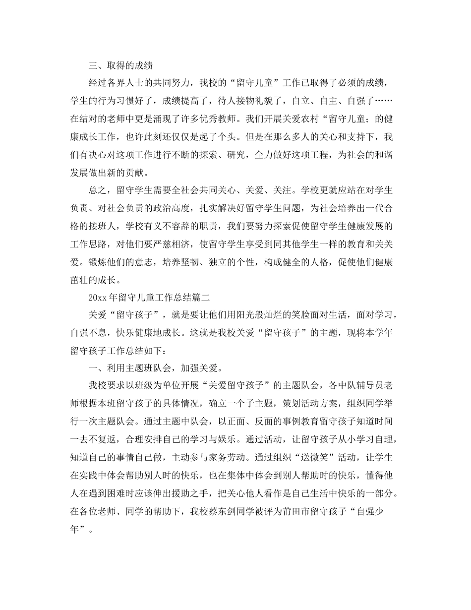 2020年留守儿童工作总结 _第3页