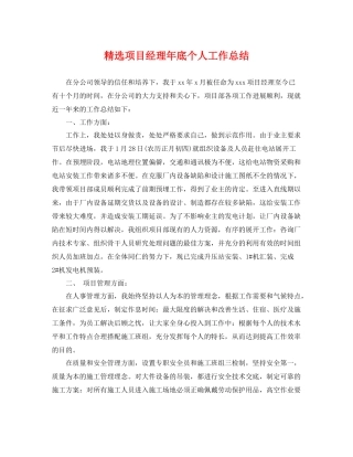 精选项目经理年底个人工作总结 