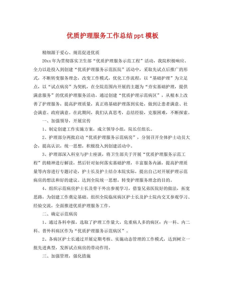 优质护理服务工作总结ppt模板 _第1页