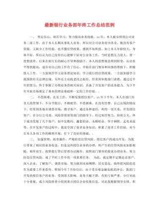 最新银行业务部年终工作总结范例 