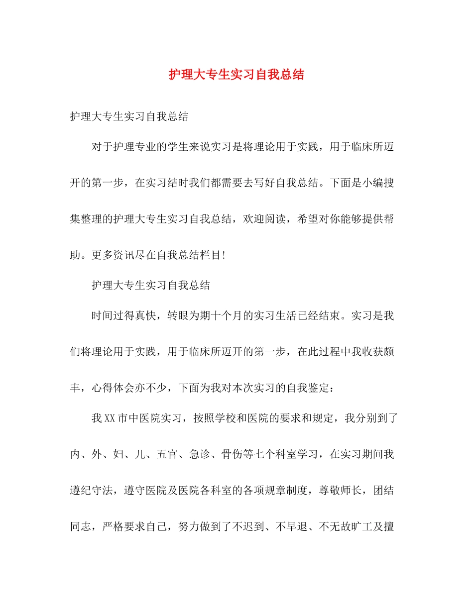 护理大专生实习自我总结 _第1页