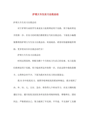 护理大专生实习自我总结 