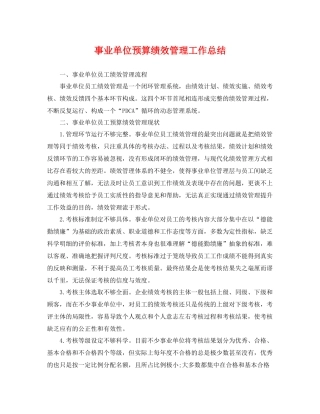 事业单位预算绩效管理工作总结 