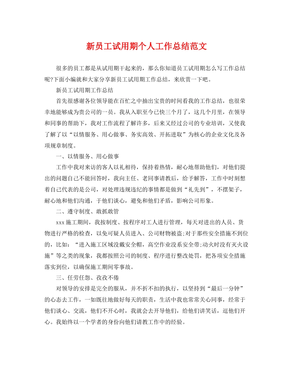 新员工试用期个人工作总结范文 _第1页