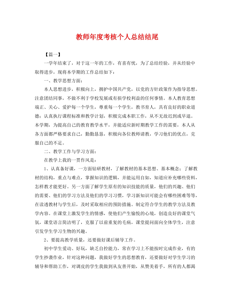 教师年度考核个人总结结尾 _第1页