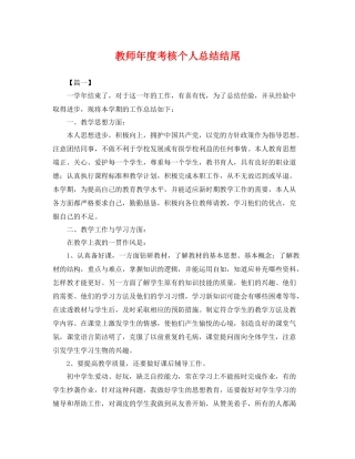 教师年度考核个人总结结尾 