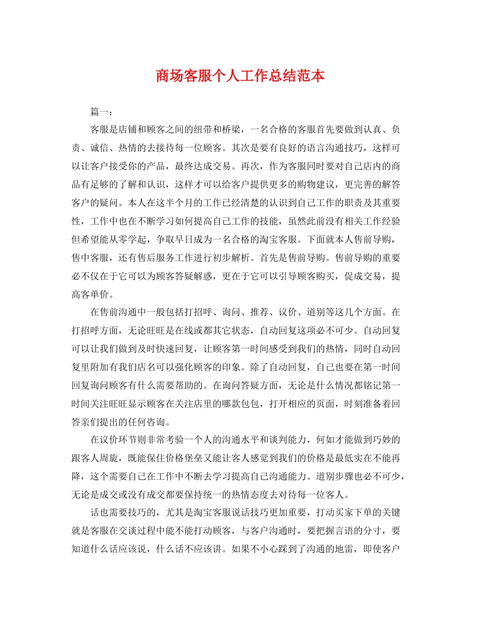 商场客服个人工作总结范本 _第1页