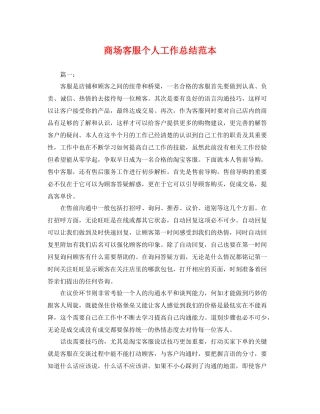 商场客服个人工作总结范本 
