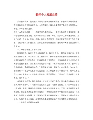 教师个人发展总结 