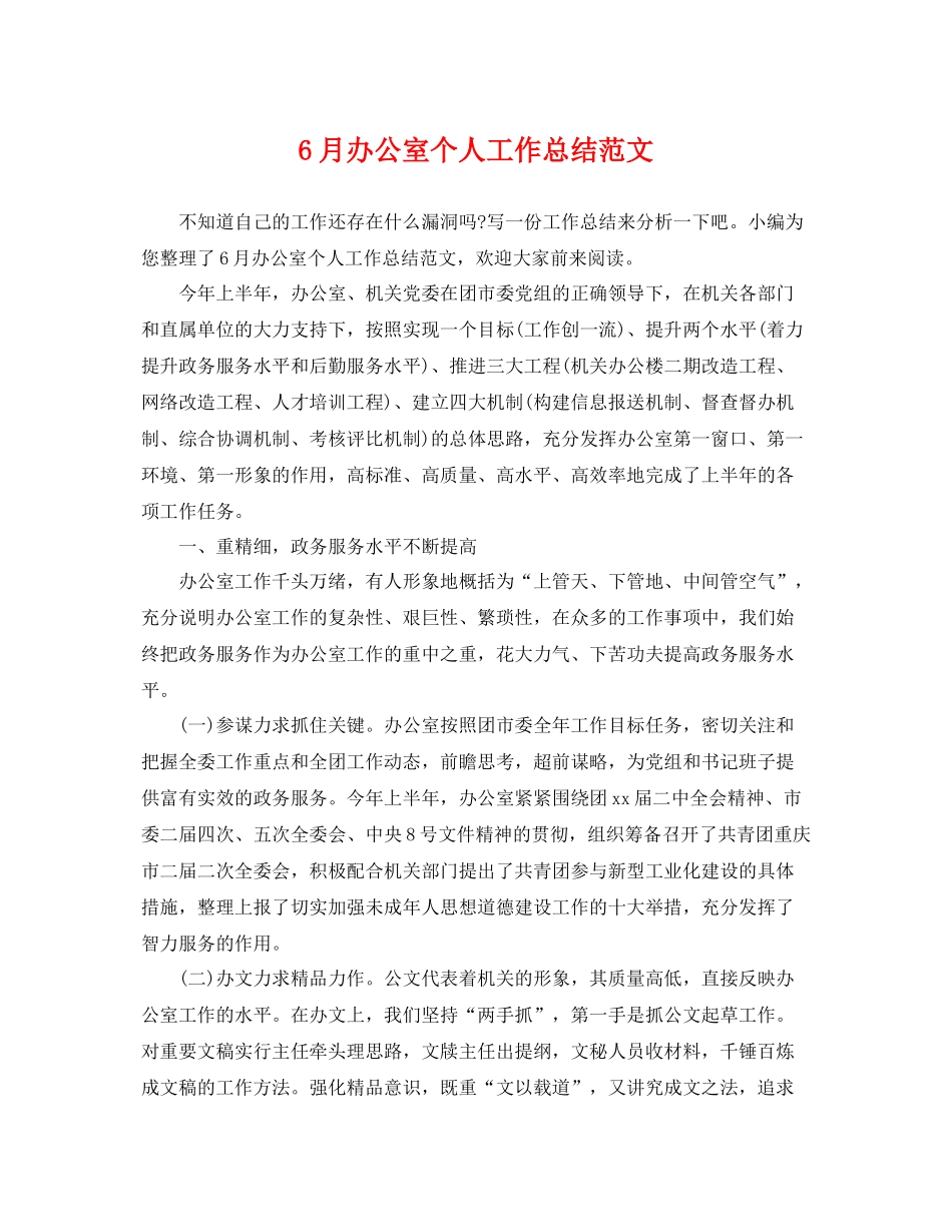 6月办公室个人工作总结范文 _第1页