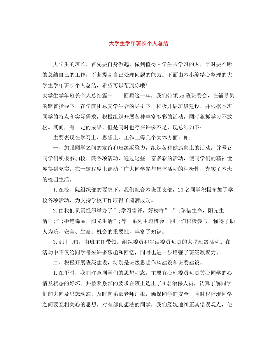 大学生学年班长个人总结 _第1页