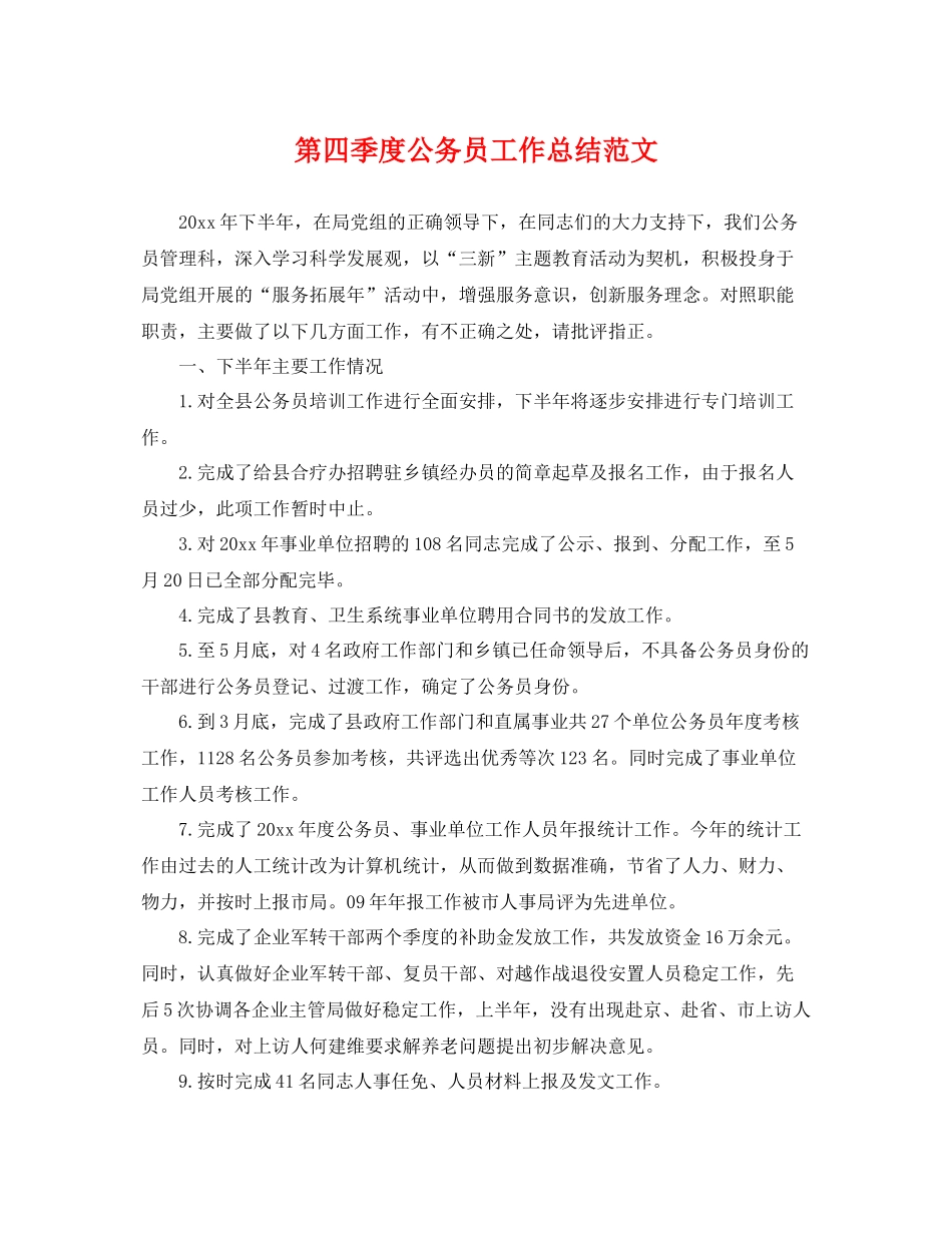 第四季度公务员工作总结范文 _第1页
