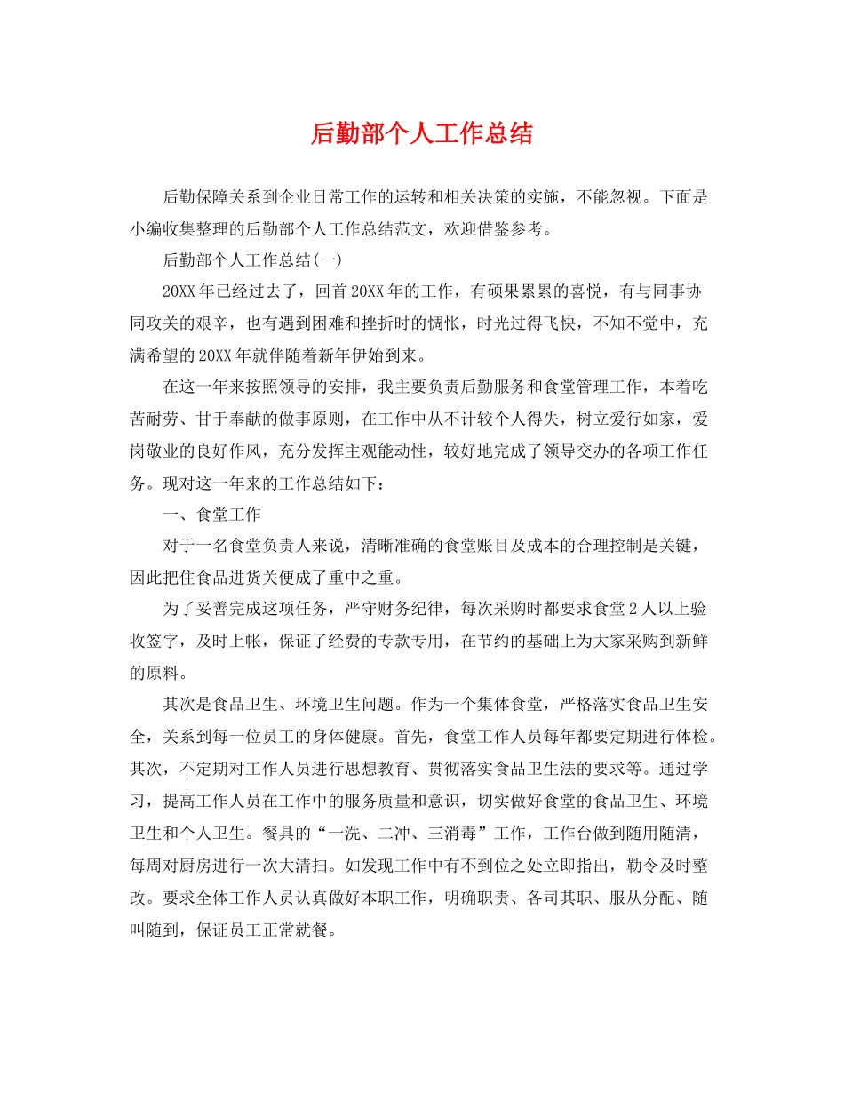 后勤部个人工作总结 _第1页