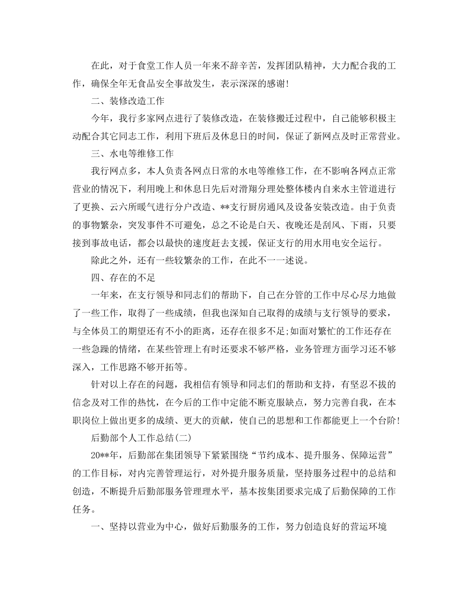 后勤部个人工作总结 _第2页