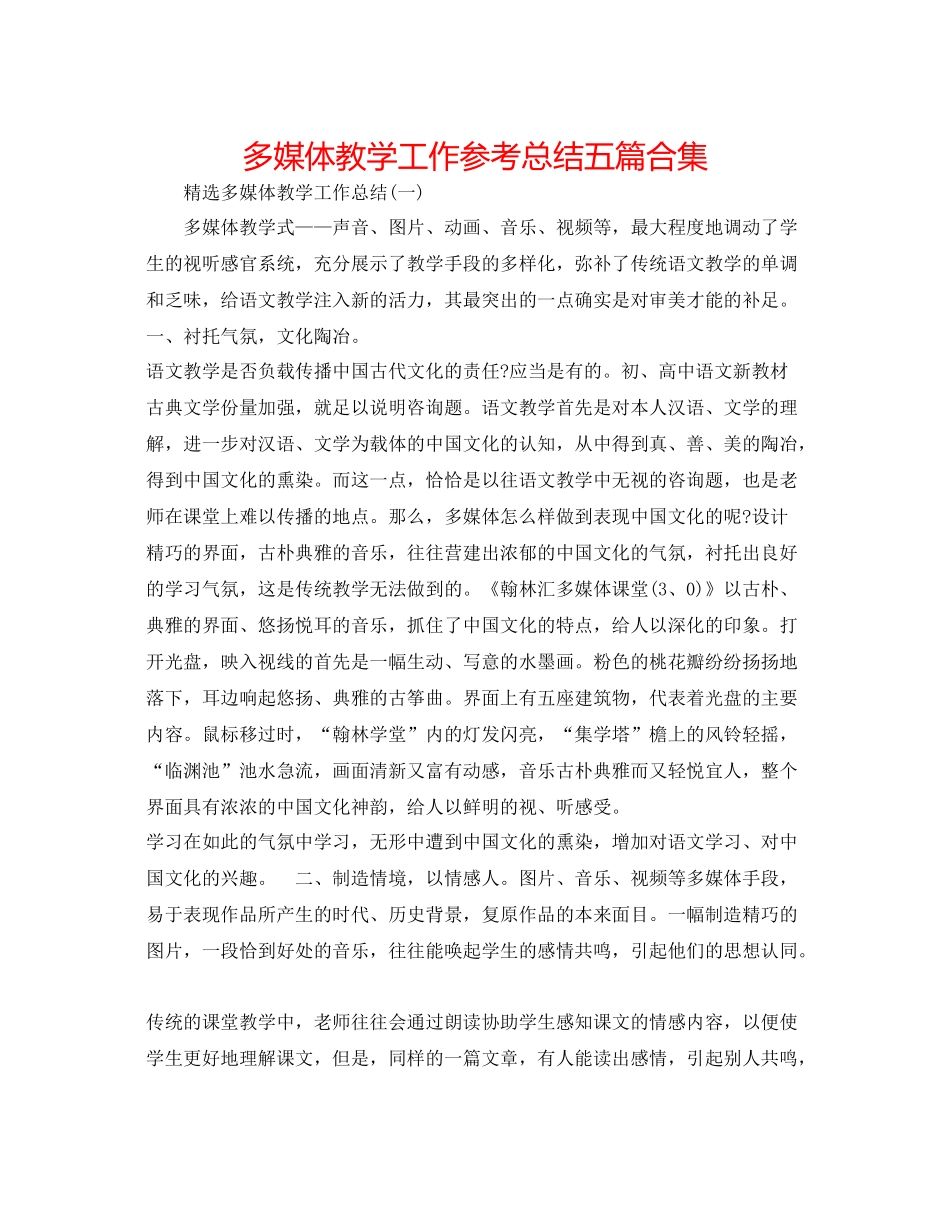 多媒体教学工作参考总结五篇合集 _第1页