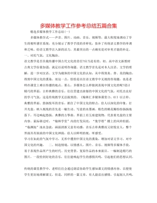 多媒体教学工作参考总结五篇合集 