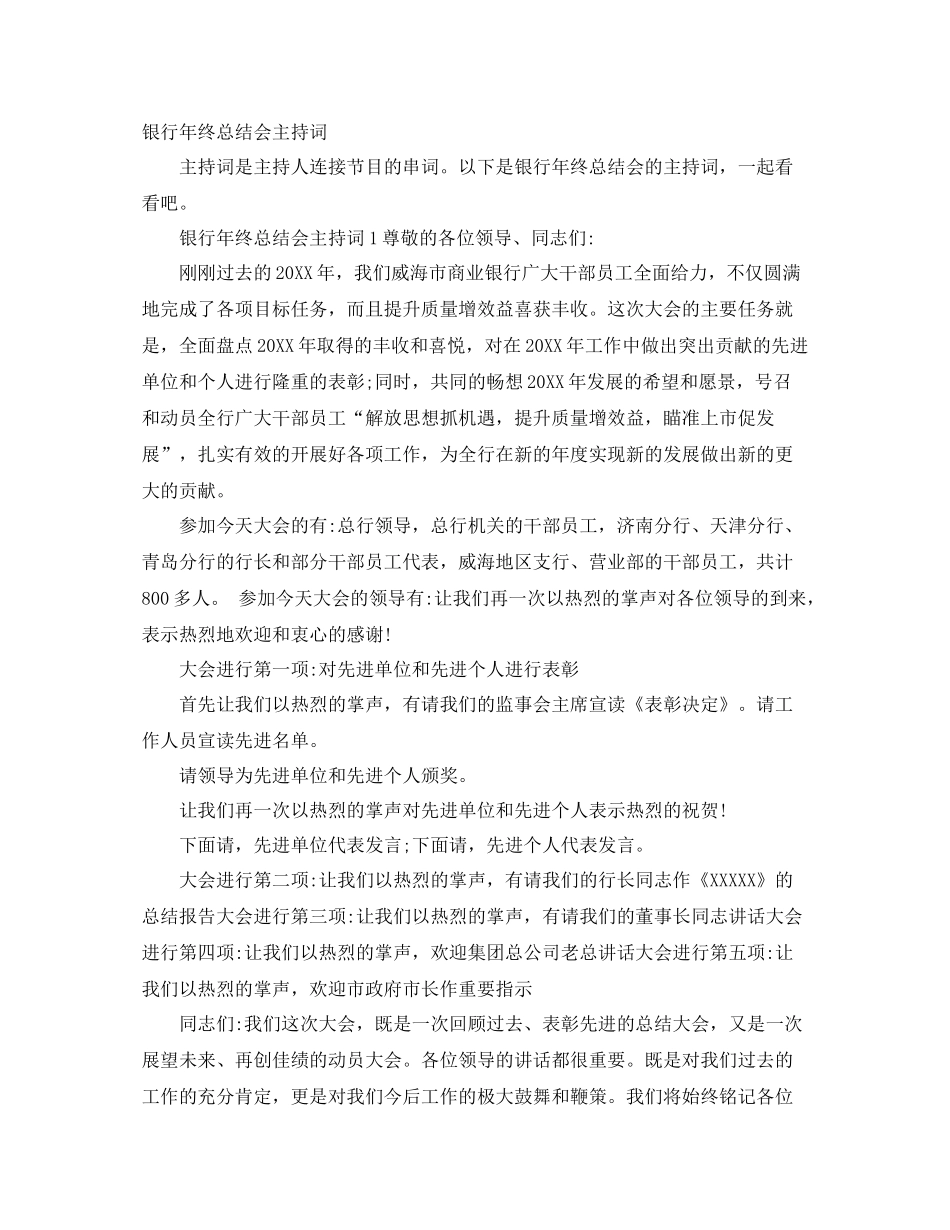 银行年终总结会主持词 _第1页