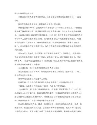 银行年终总结会主持词 