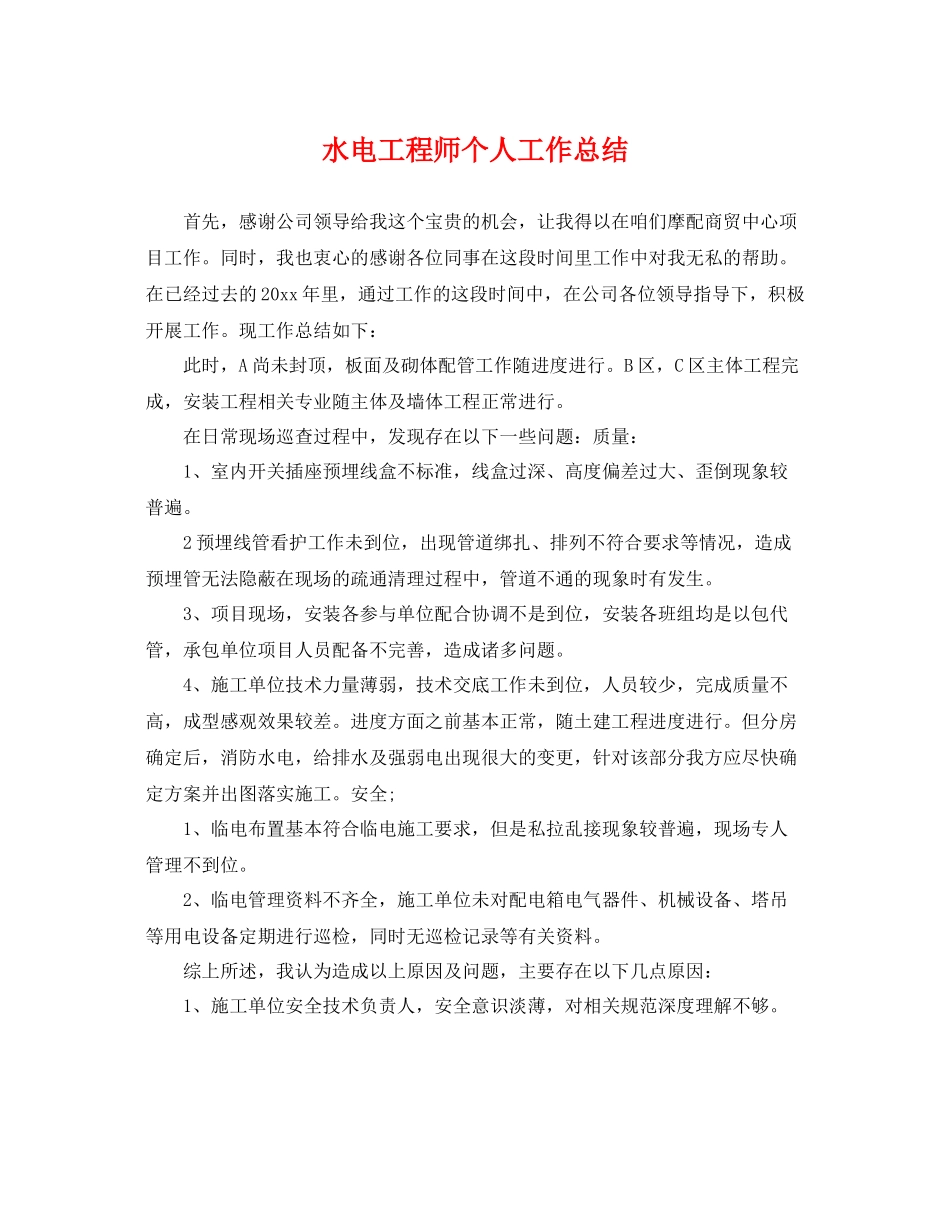 水电工程师个人工作总结 _第1页