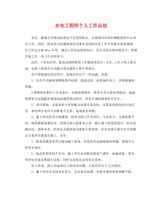 水电工程师个人工作总结 