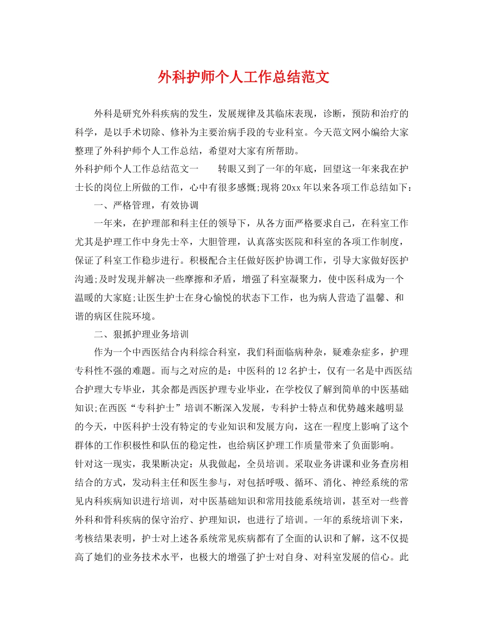 外科护师个人工作总结范文 _第1页