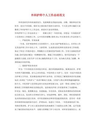 外科护师个人工作总结范文 