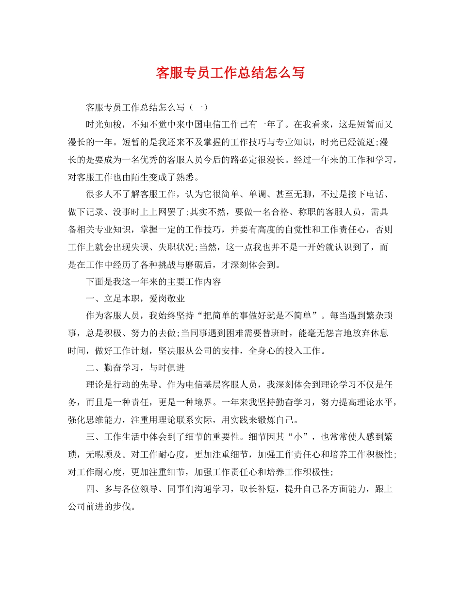 客服专员工作总结怎么写 _第1页