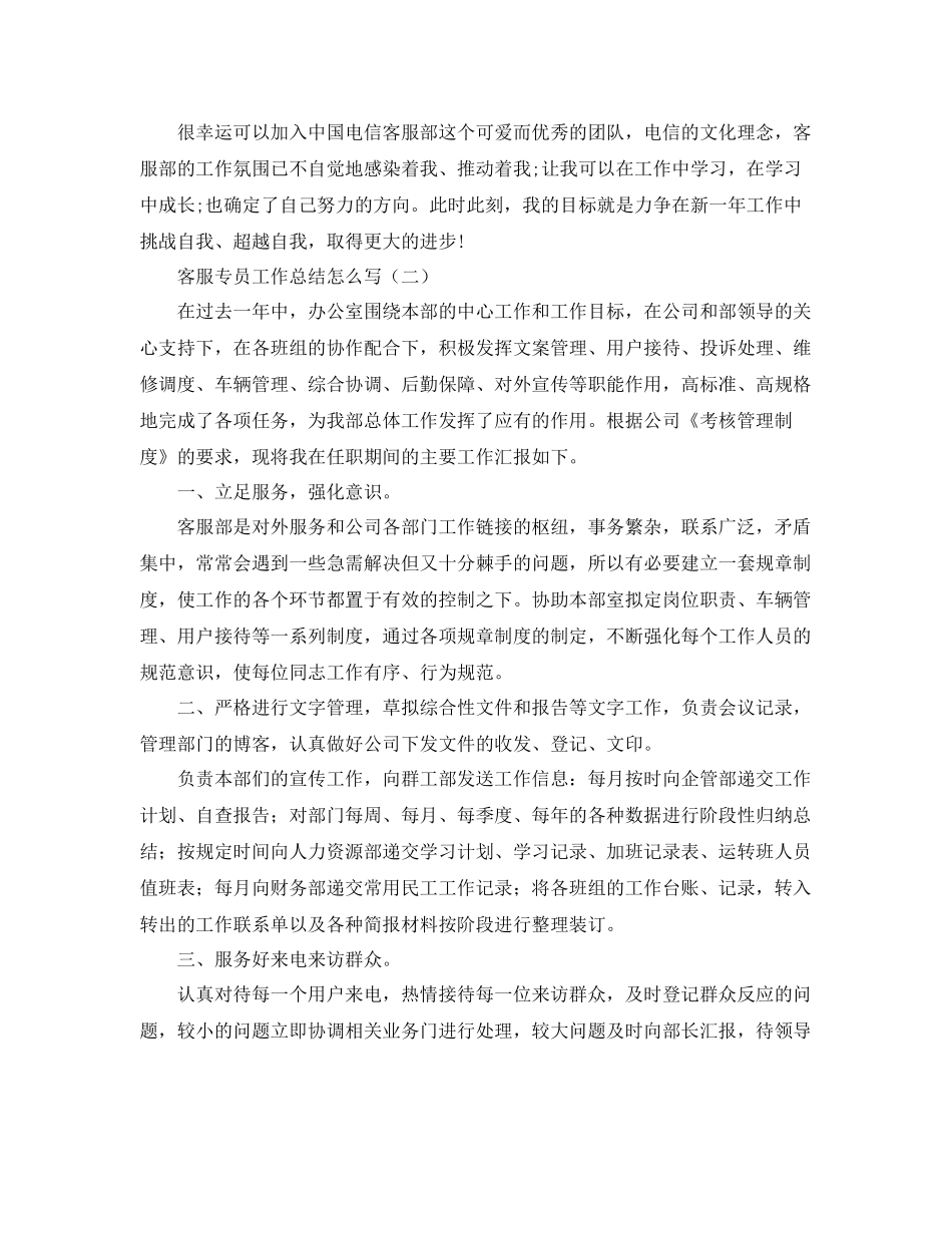 客服专员工作总结怎么写 _第2页